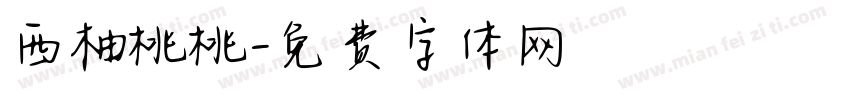 西柚桃桃字体转换