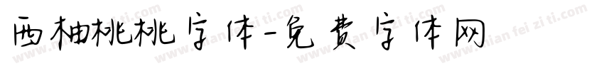 西柚桃桃字体字体转换