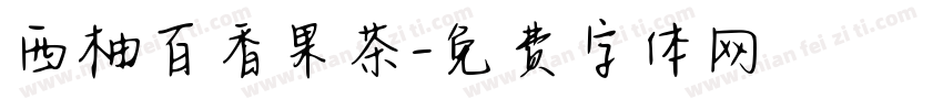 西柚百香果茶字体转换