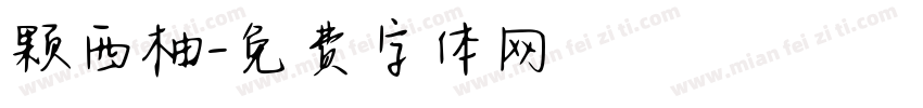 颗西柚字体转换