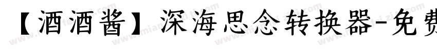 【酒酒酱】深海思念转换器字体转换