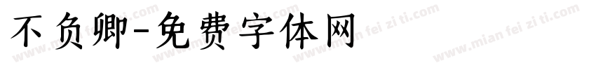 不负卿字体转换