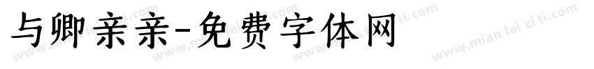 与卿亲亲字体转换