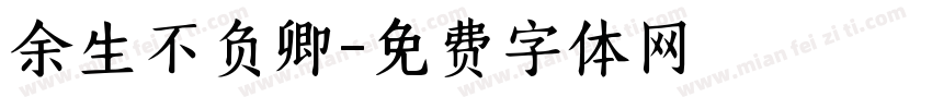 余生不负卿字体转换