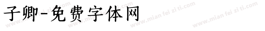 子卿字体转换