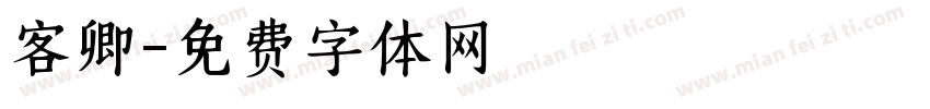 客卿字体转换