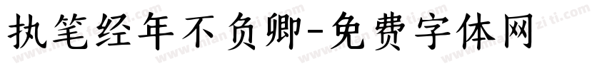 执笔经年不负卿字体转换