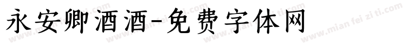 永安卿酒酒字体转换
