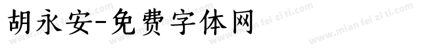 胡永安字体转换