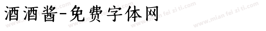 酒酒酱字体转换