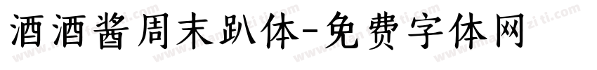 酒酒酱周末趴体字体转换