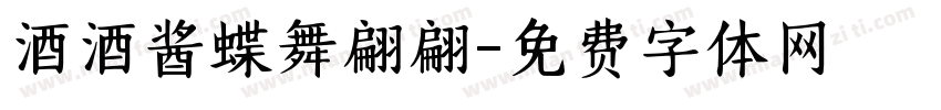 酒酒酱蝶舞翩翩字体转换