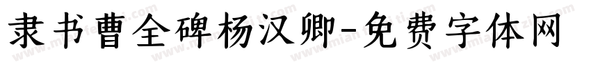 隶书曹全碑杨汉卿字体转换