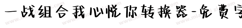 一战组合我心悦你转换器字体转换