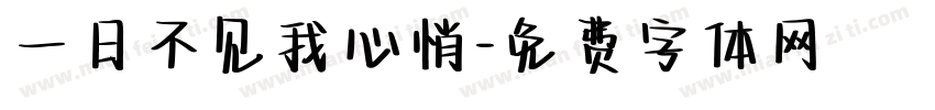 一日不见我心悄字体转换