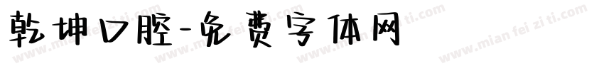 乾坤口腔字体转换