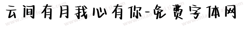 云间有月我心有你字体转换