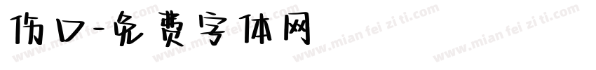 伤口字体转换