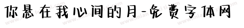 你悬在我心间的月字体转换