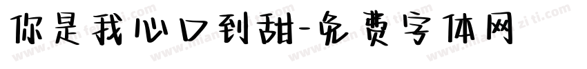 你是我心口到甜字体转换