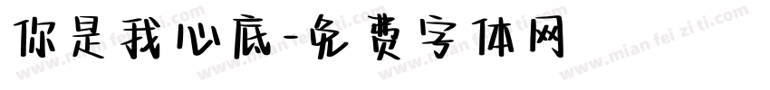 你是我心底字体转换