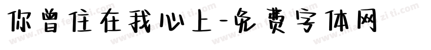 你曾住在我心上字体转换