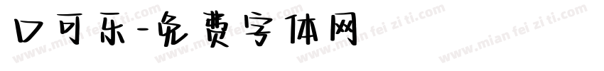 口可乐字体转换