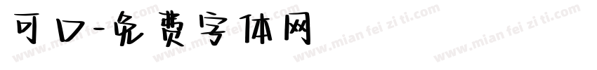 可口字体转换