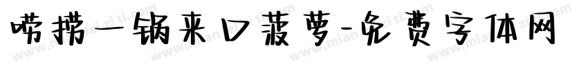 唠捞一锅来口菠萝字体转换
