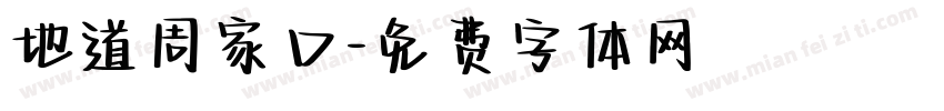 地道周家口字体转换