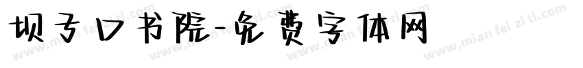 坝子口书院字体转换