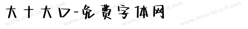 大十大口字体转换