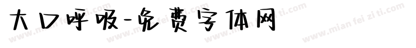 大口呼吸字体转换