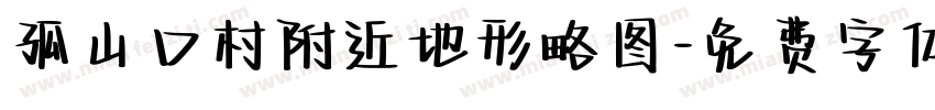 孤山口村附近地形略图字体转换