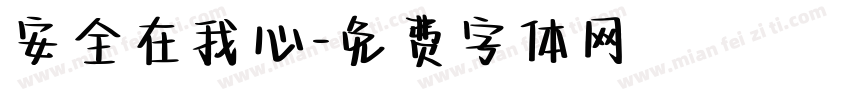 安全在我心字体转换