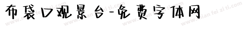 布袋口观景台字体转换