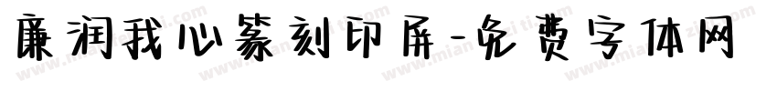廉润我心篆刻印屏字体转换