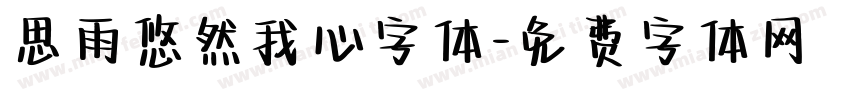 思雨悠然我心字体字体转换