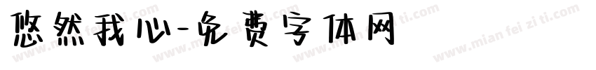 悠然我心字体转换