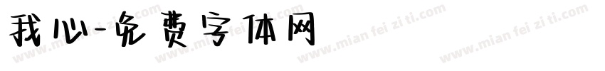 我心字体转换