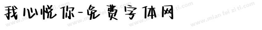 我心悦你字体转换