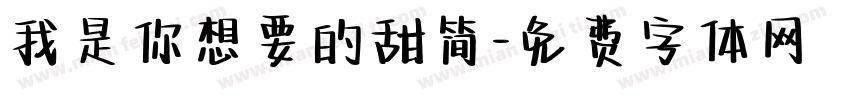 我是你想要的甜简字体转换