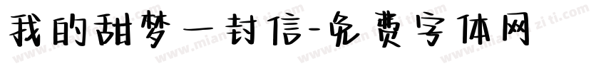 我的甜梦一封信字体转换