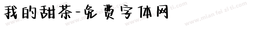 我的甜茶字体转换