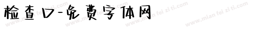 检查口字体转换