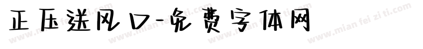 正压送风口字体转换