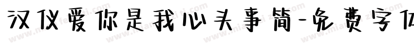 汉仪爱你是我心头事简字体转换