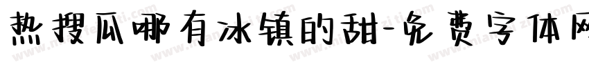 热搜瓜哪有冰镇的甜字体转换