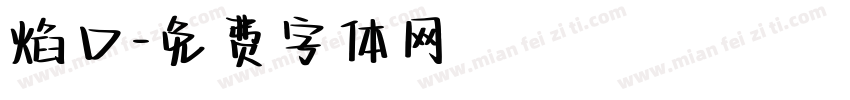 焰口字体转换