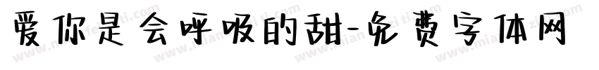 爱你是会呼吸的甜字体转换